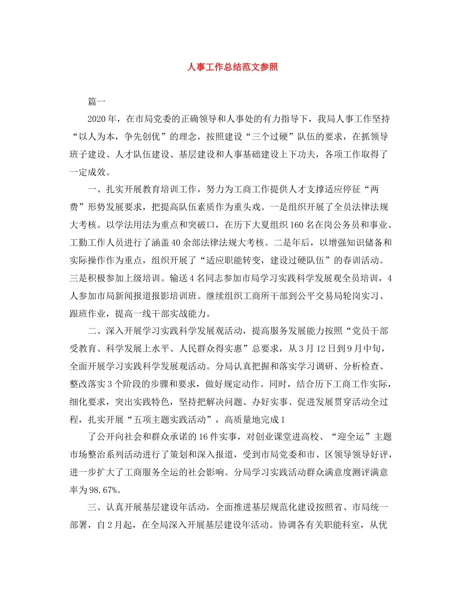 人事工作总结范文参照_第1页
