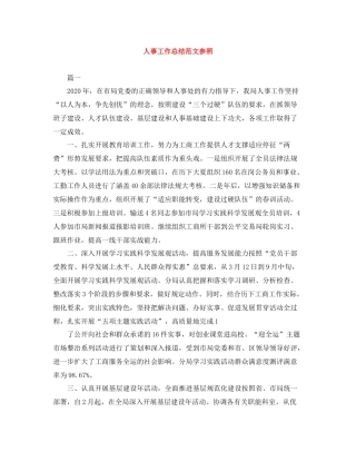 人事工作总结范文参照