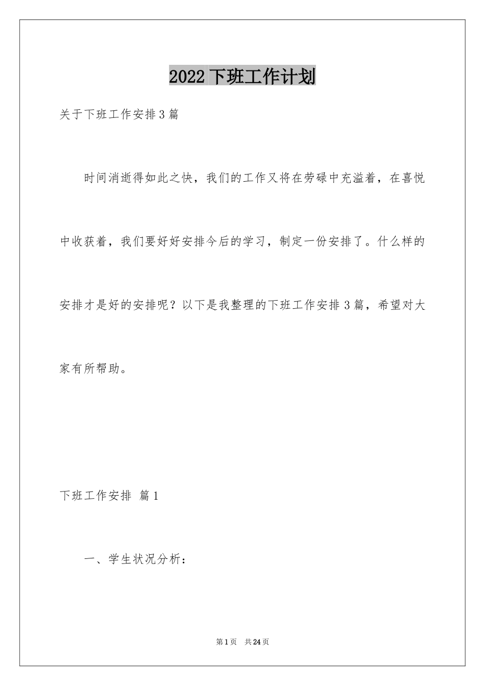 2024下班工作计划_3_第1页