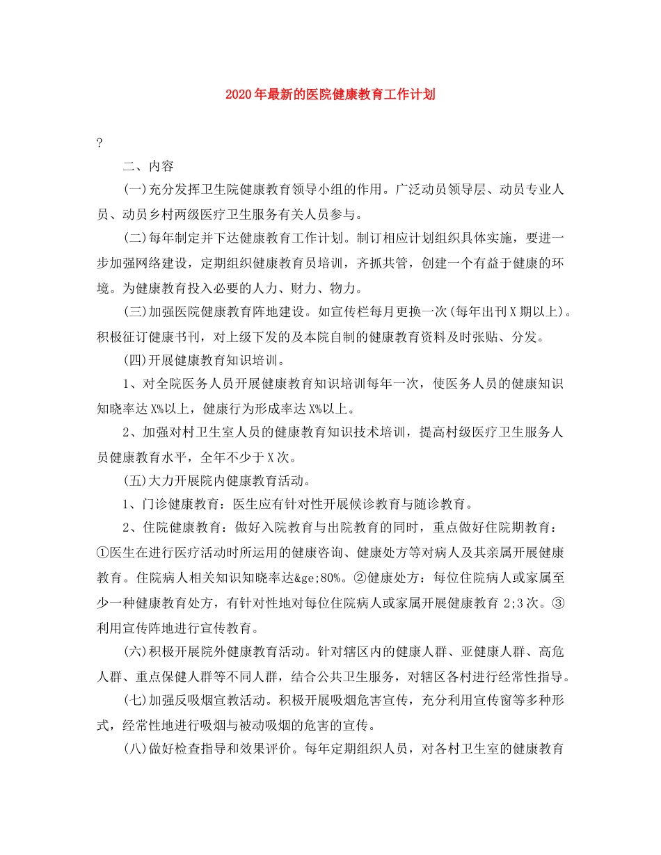 2020年最新的医院健康教育工作计划 _第1页