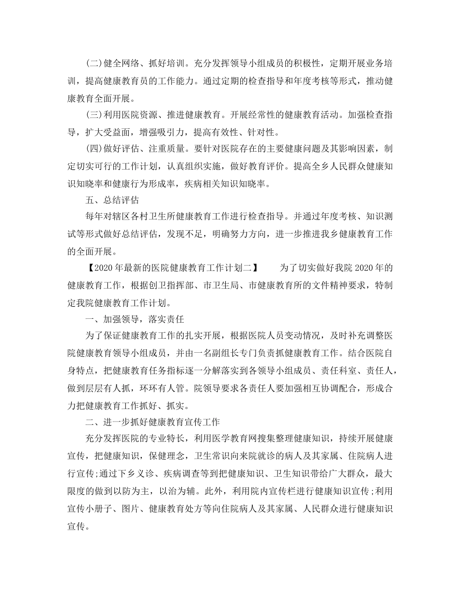 2020年最新的医院健康教育工作计划 _第3页