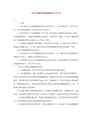 2020年最新的医院健康教育工作计划 