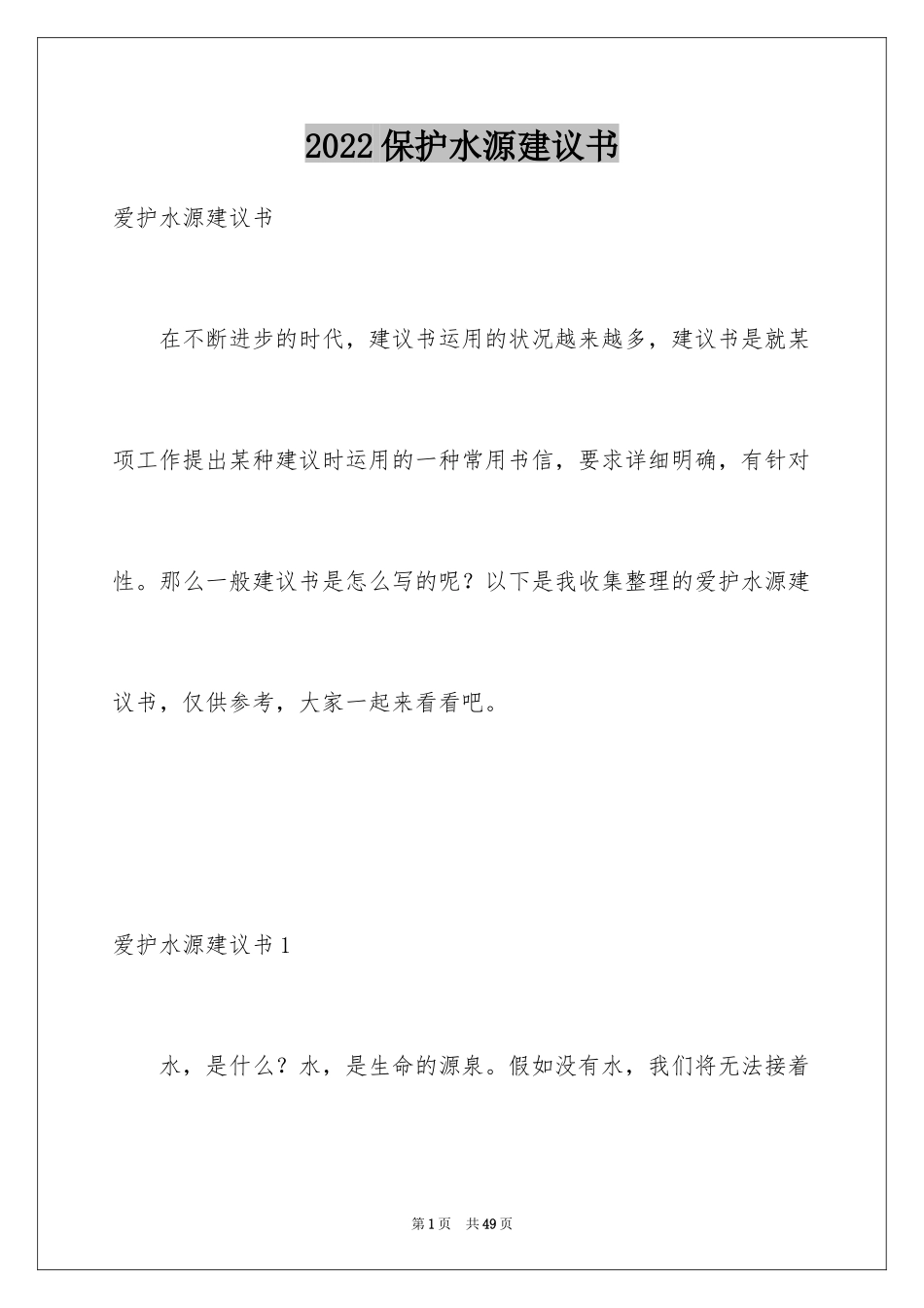 2024保护水源建议书_2_第1页
