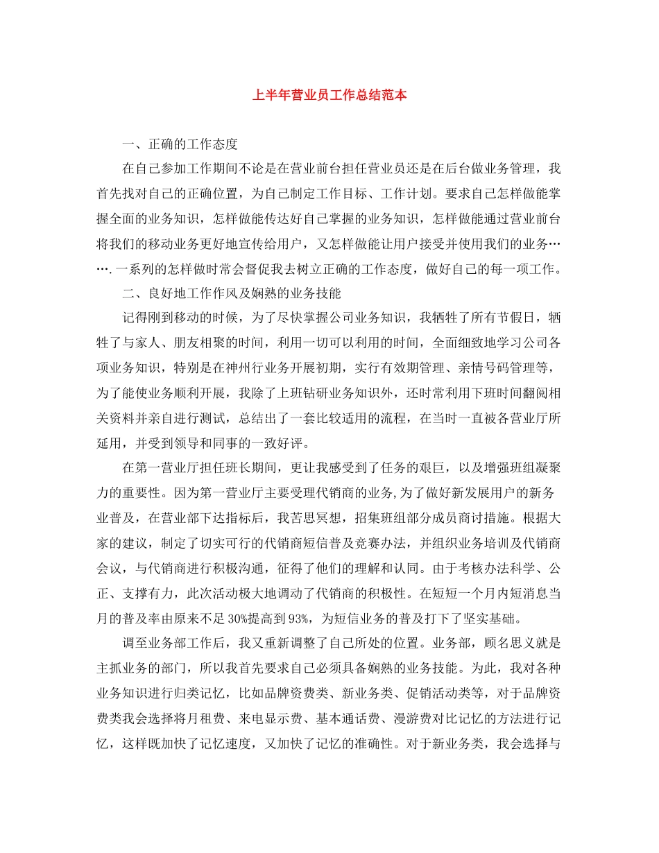 上半年营业员工作总结范本_第1页