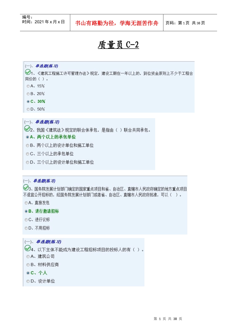 质量员C卷模块一_第1页
