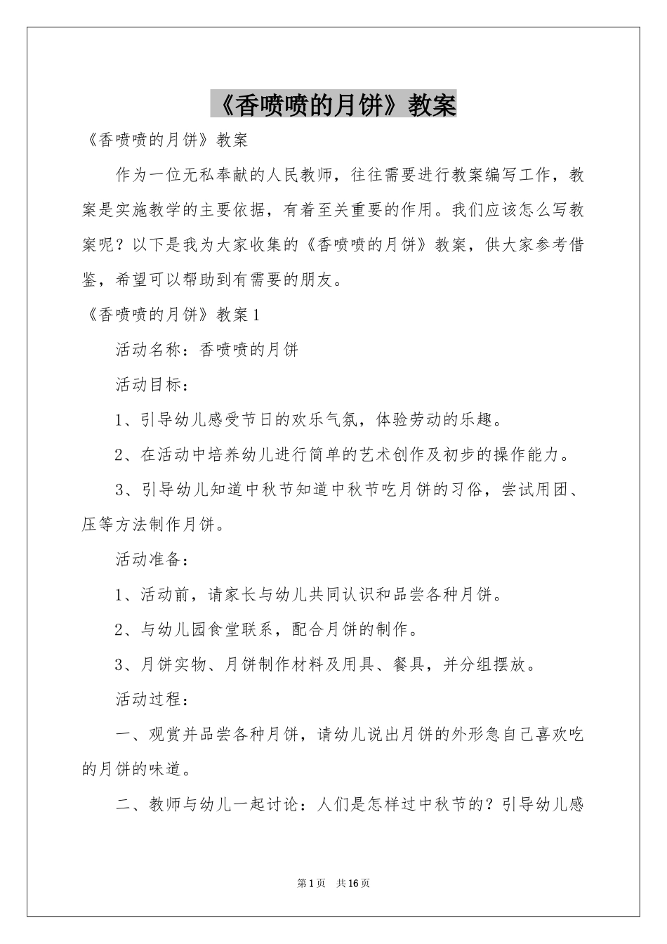 《香喷喷的月饼》教案_第1页