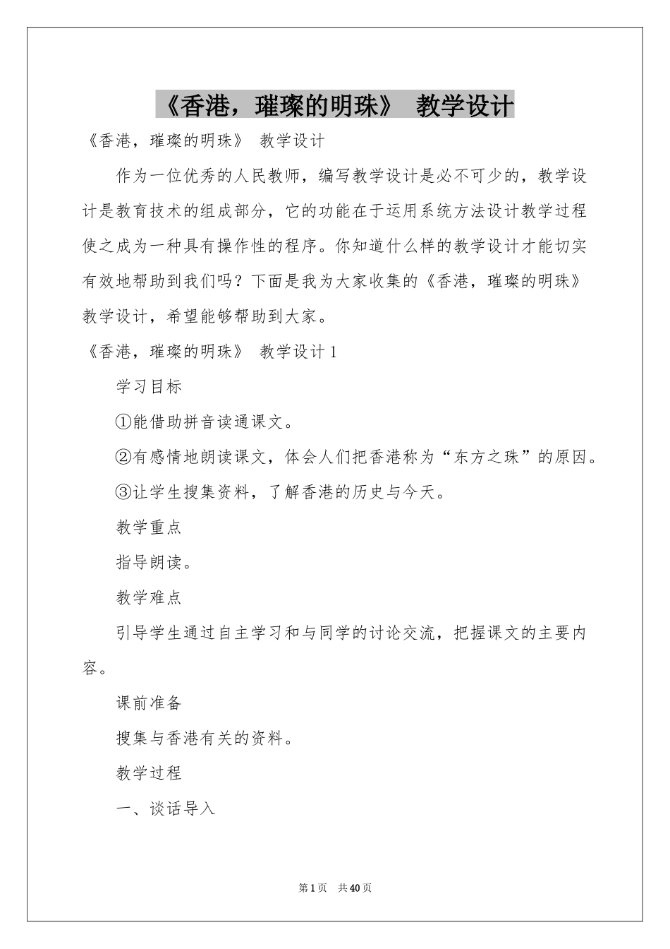 《香港，璀璨的明珠》 教学设计_第1页