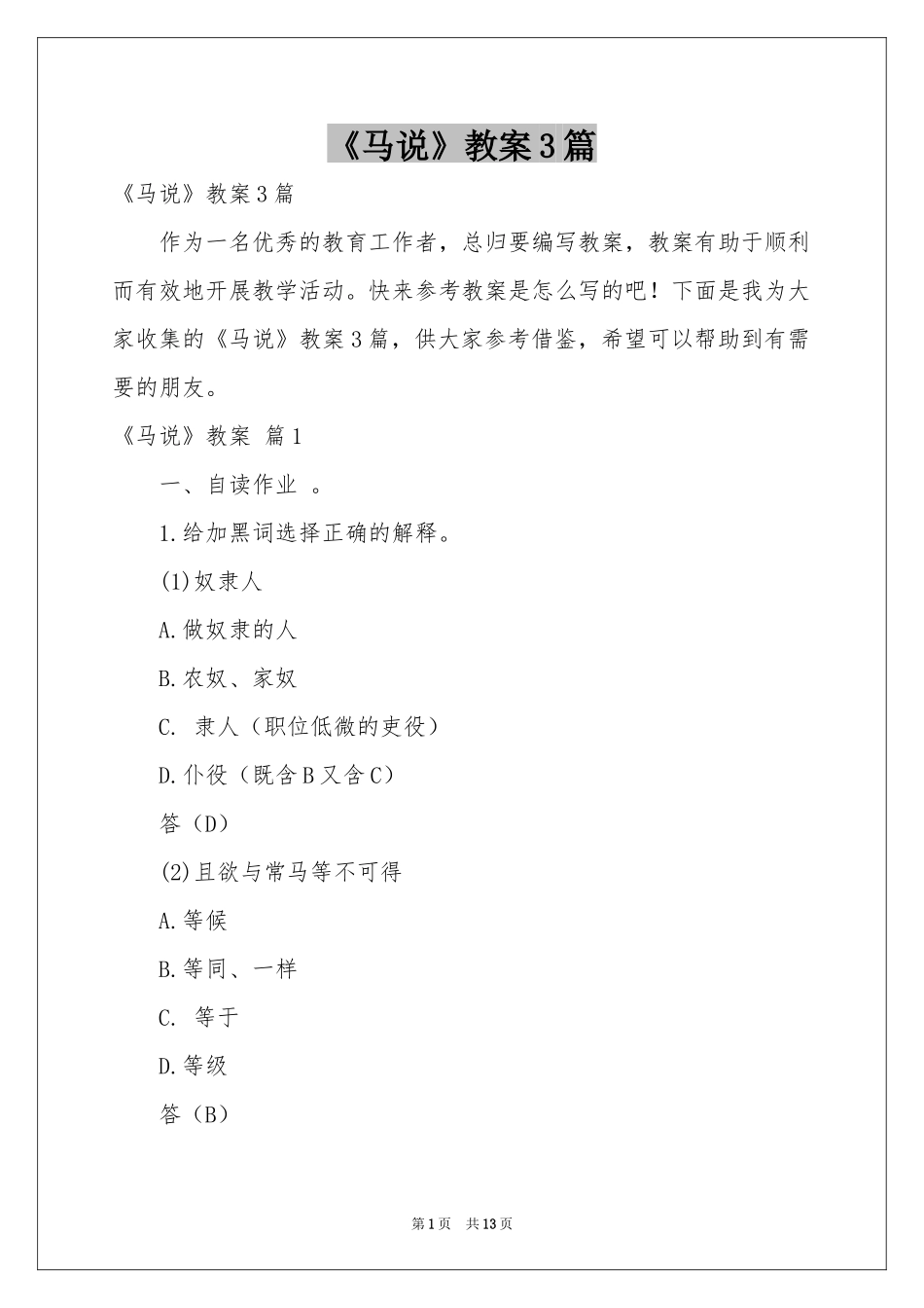 《马说》教案3篇_第1页