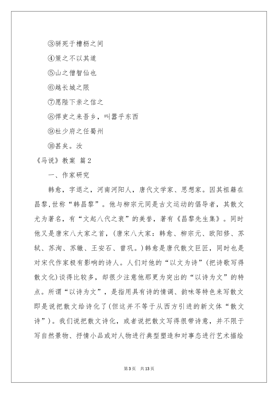 《马说》教案3篇_第3页