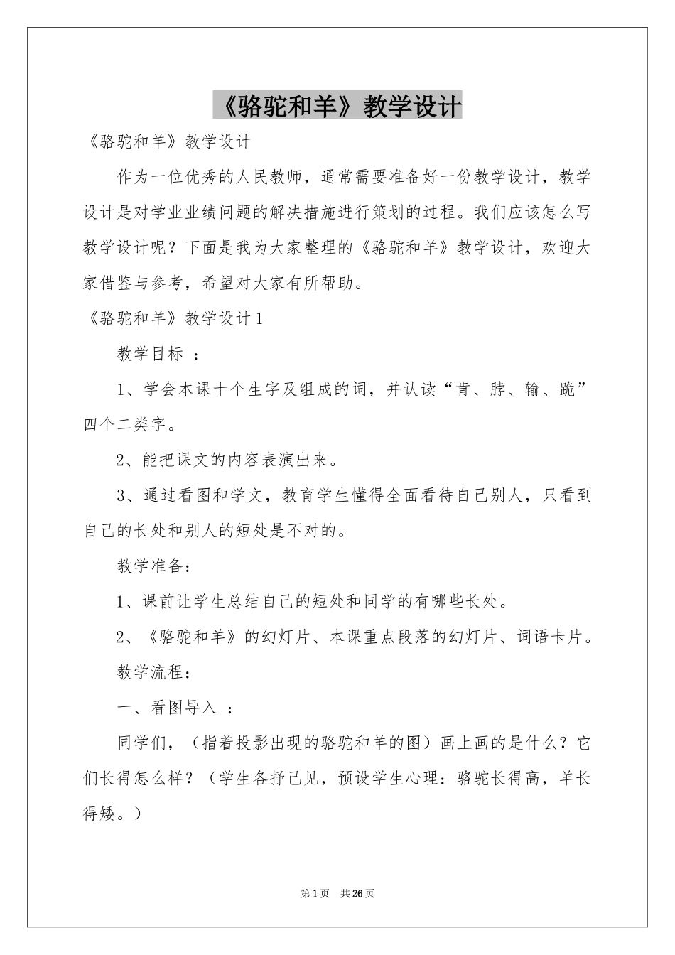 《骆驼和羊》教学设计_第1页