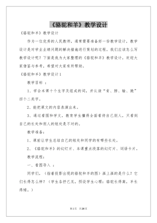 《骆驼和羊》教学设计