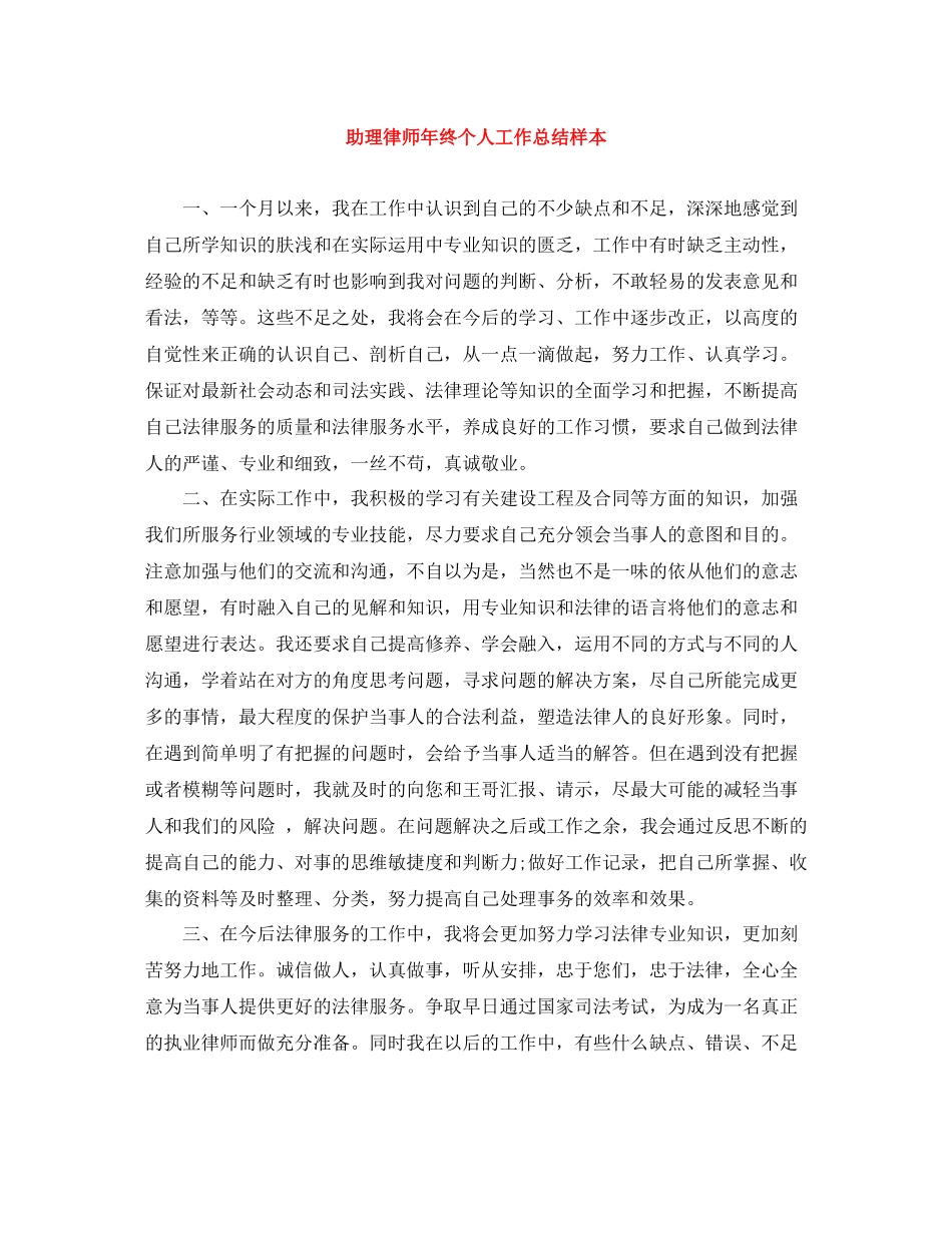 助理律师年终个人工作总结样本_第1页