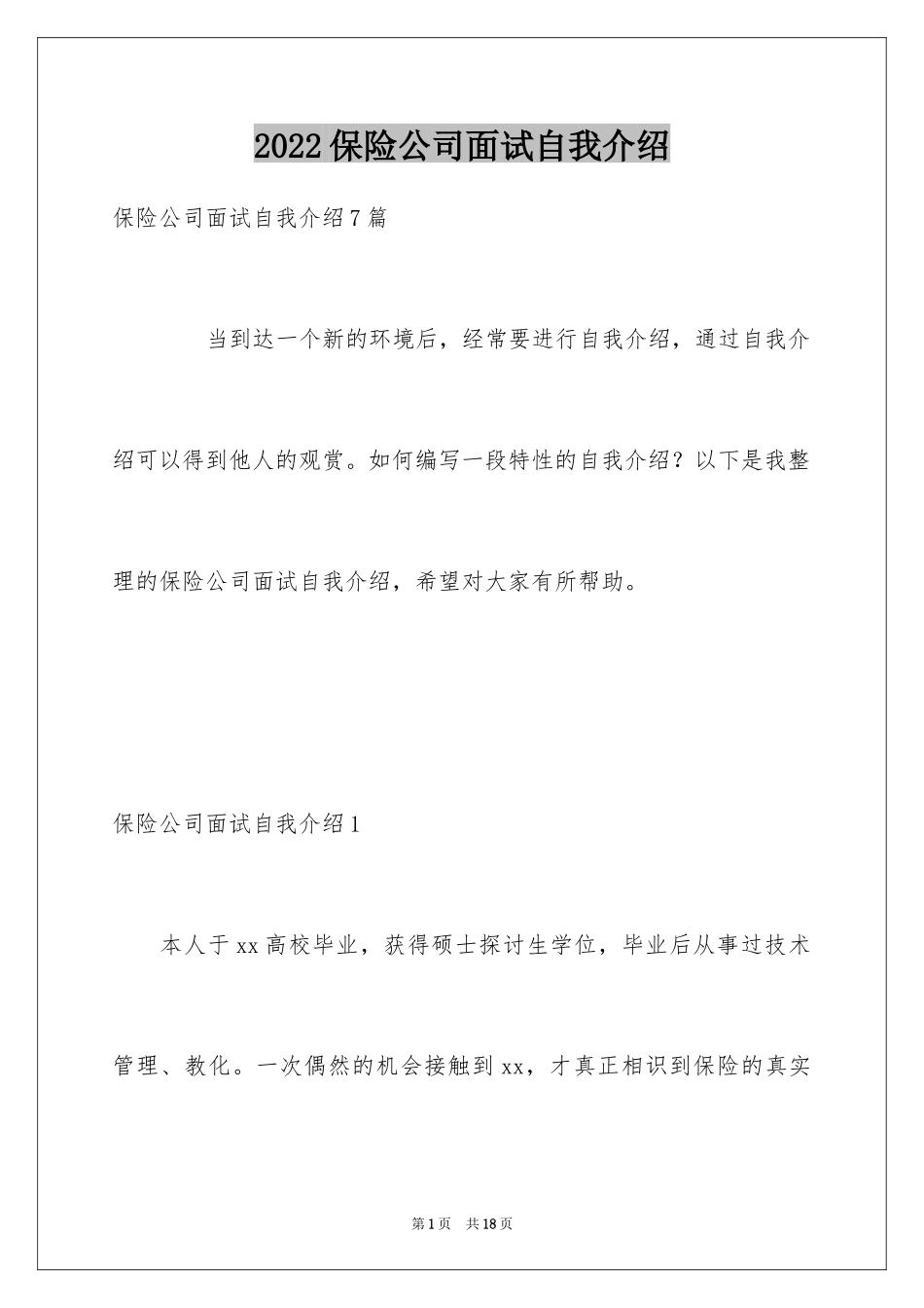 2024保险公司面试自我介绍_第1页