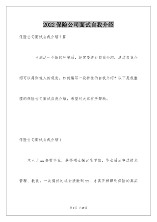 2024保险公司面试自我介绍