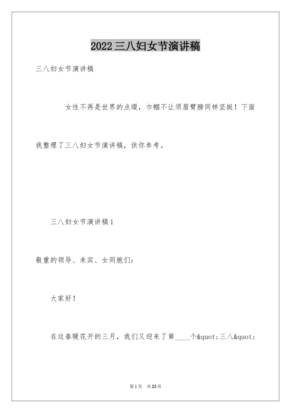 2024三八妇女节演讲稿_888_第1页