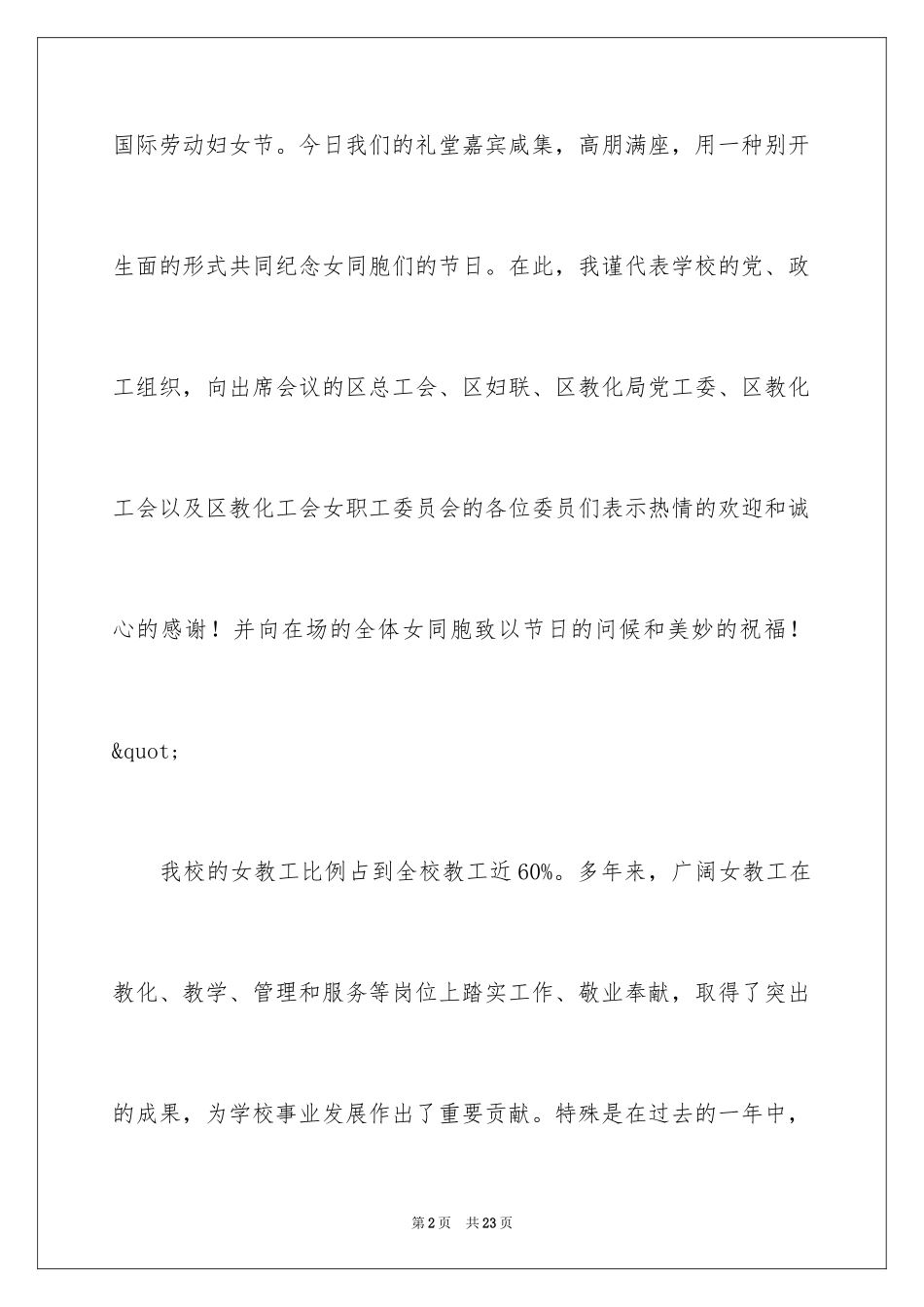 2024三八妇女节演讲稿_888_第2页