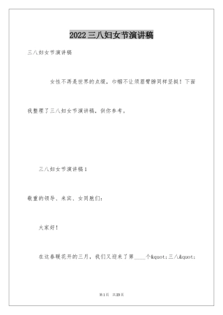 2024三八妇女节演讲稿_888