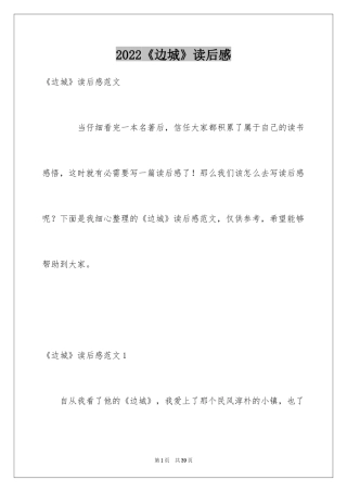 2024《边城》读后感_30