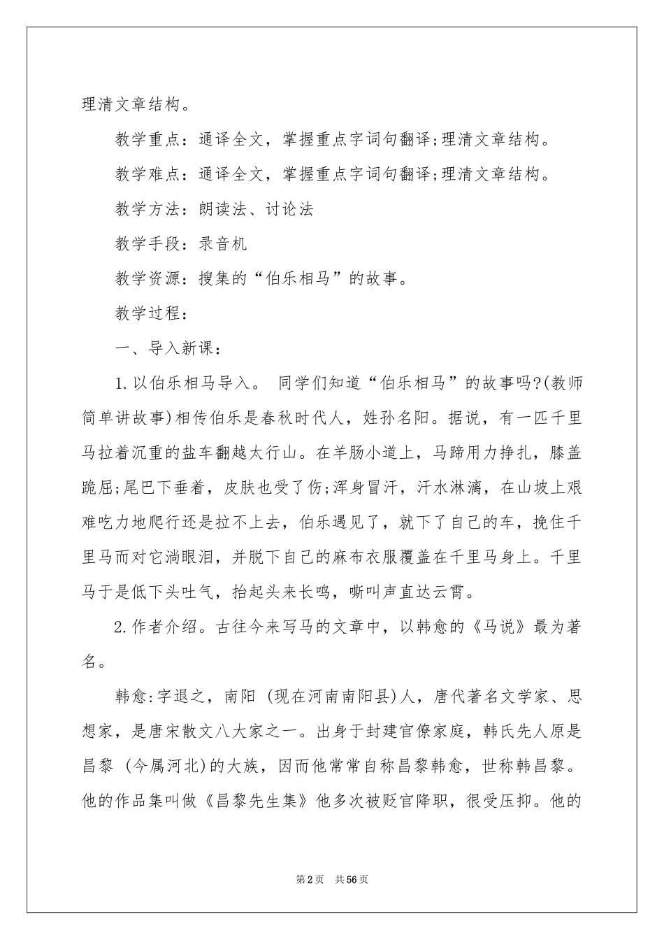《马说》教案汇编9篇_第2页