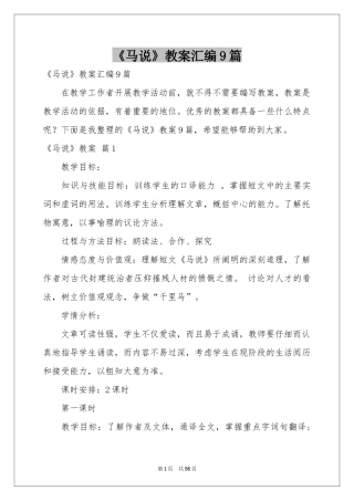 《马说》教案汇编9篇