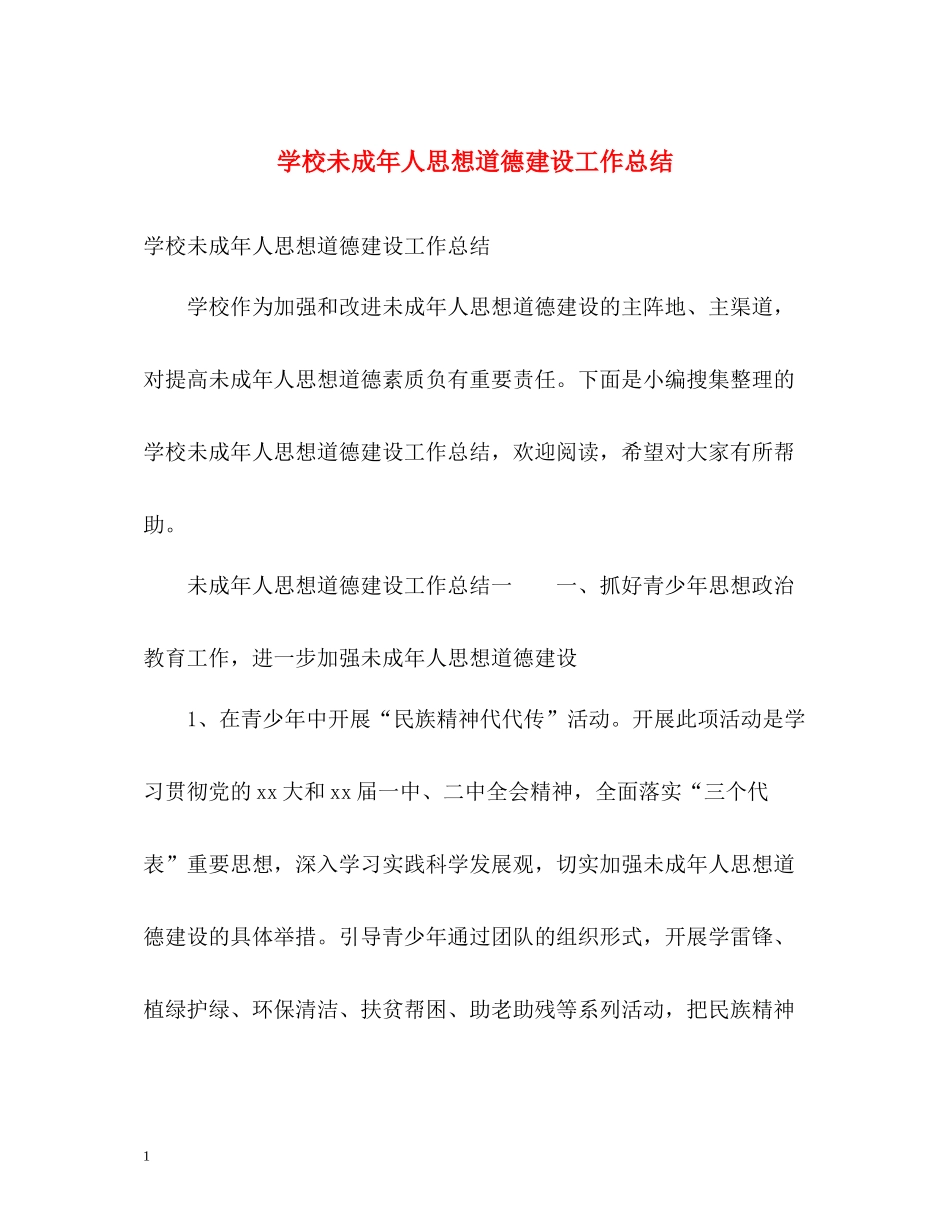 学校未成年人思想道德建设工作总结_第1页