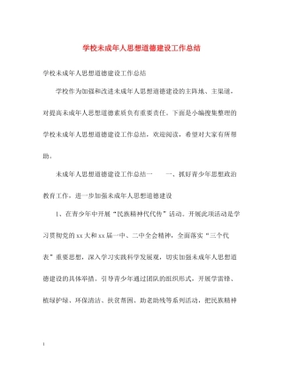 学校未成年人思想道德建设工作总结