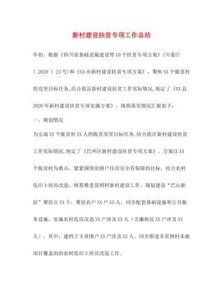 新村建设扶贫专项工作总结