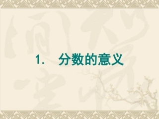 《分数的意义》课件