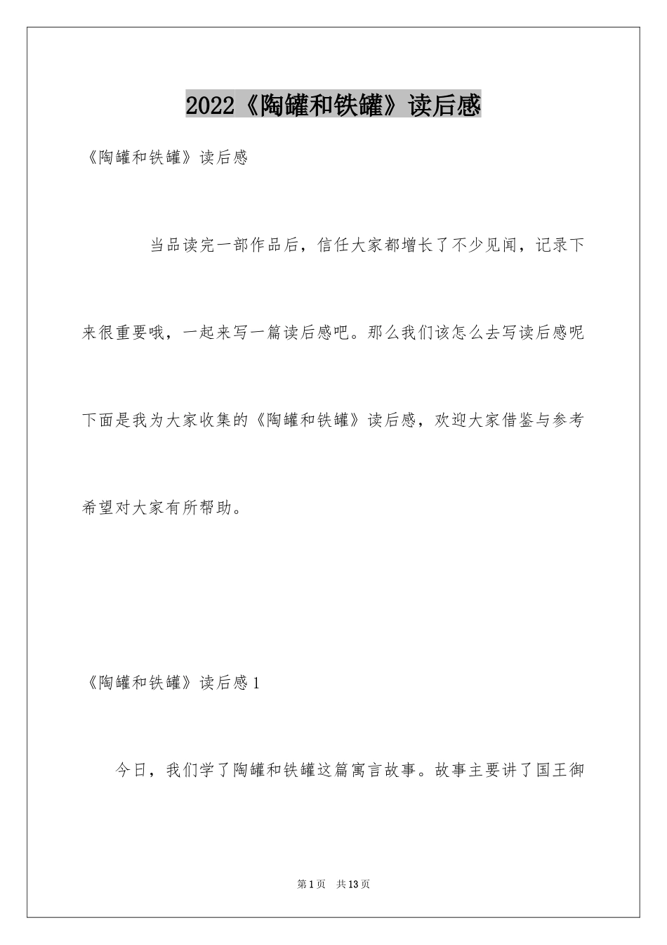2024《陶罐和铁罐》读后感_第1页