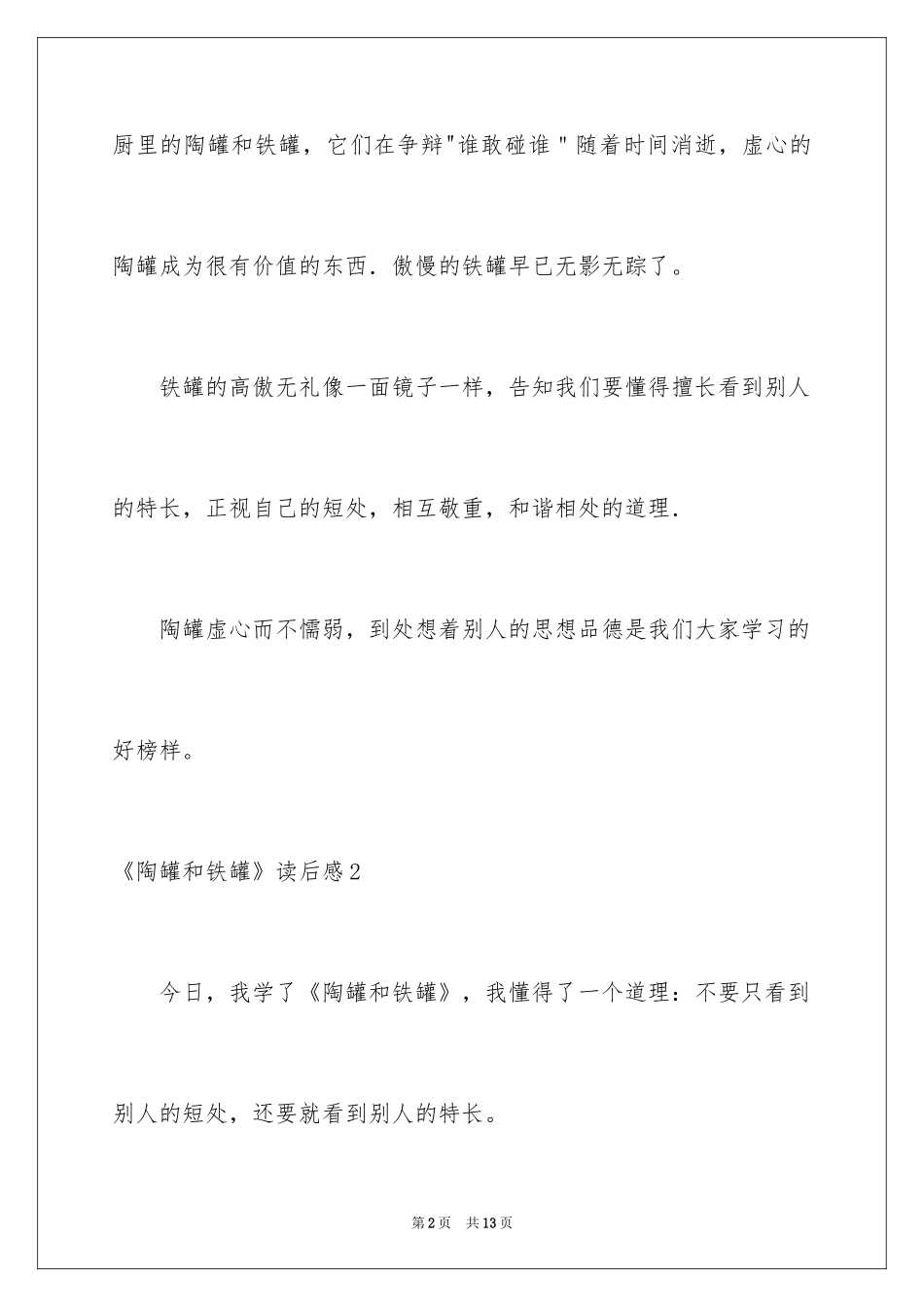 2024《陶罐和铁罐》读后感_第2页