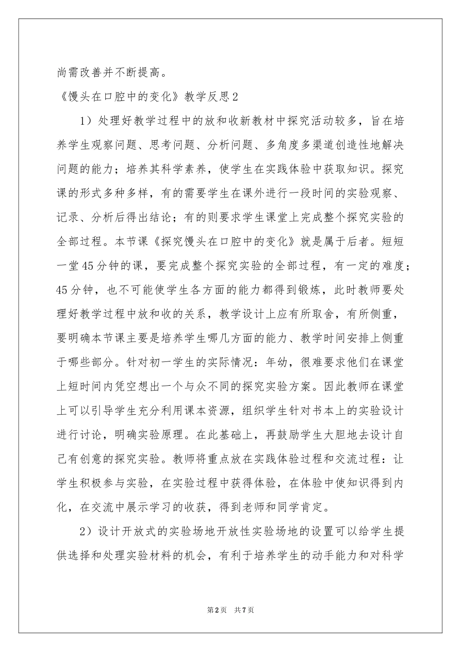 《馒头在口腔中的变化》教学反思_第2页