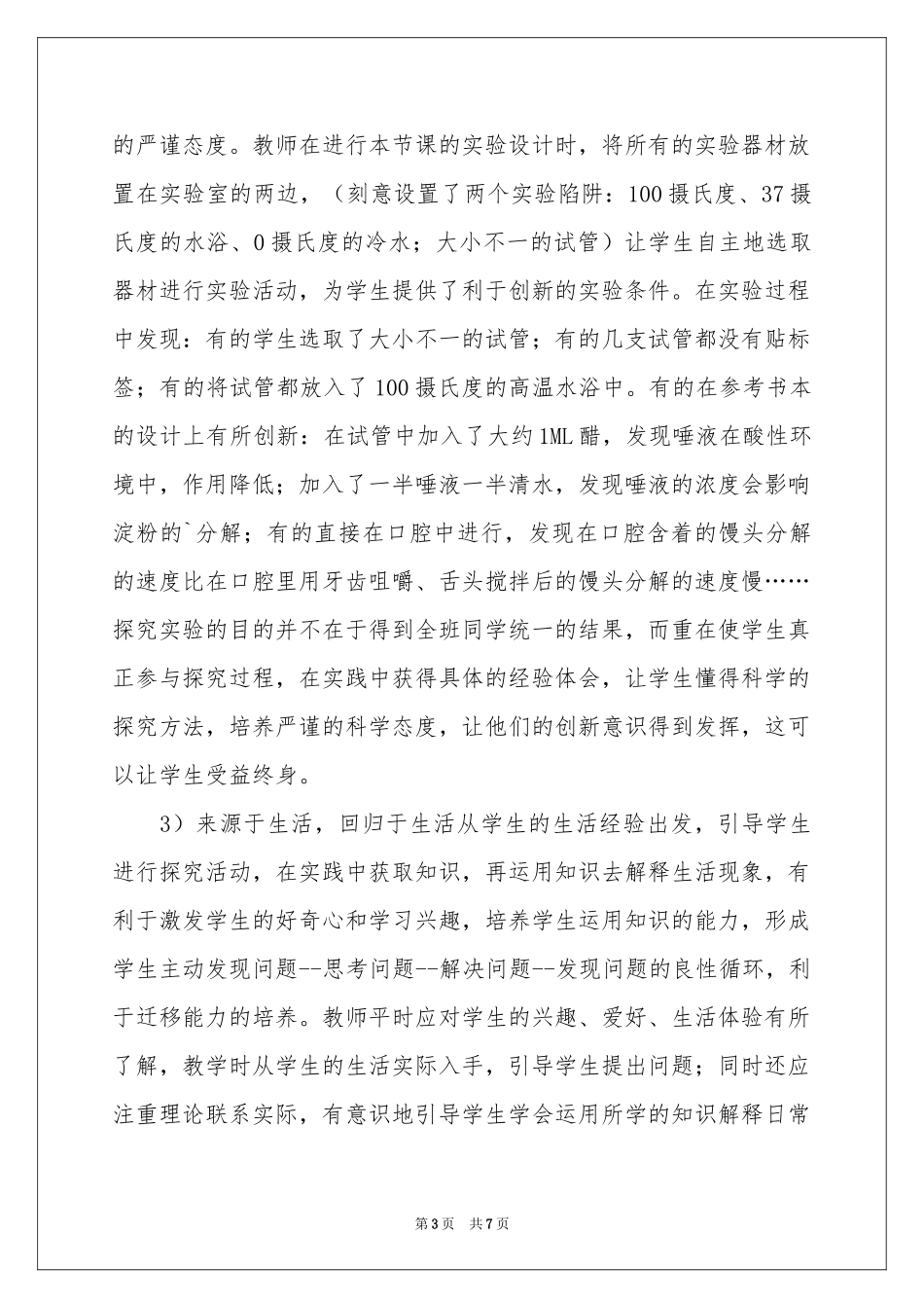 《馒头在口腔中的变化》教学反思_第3页