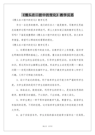 《馒头在口腔中的变化》教学反思