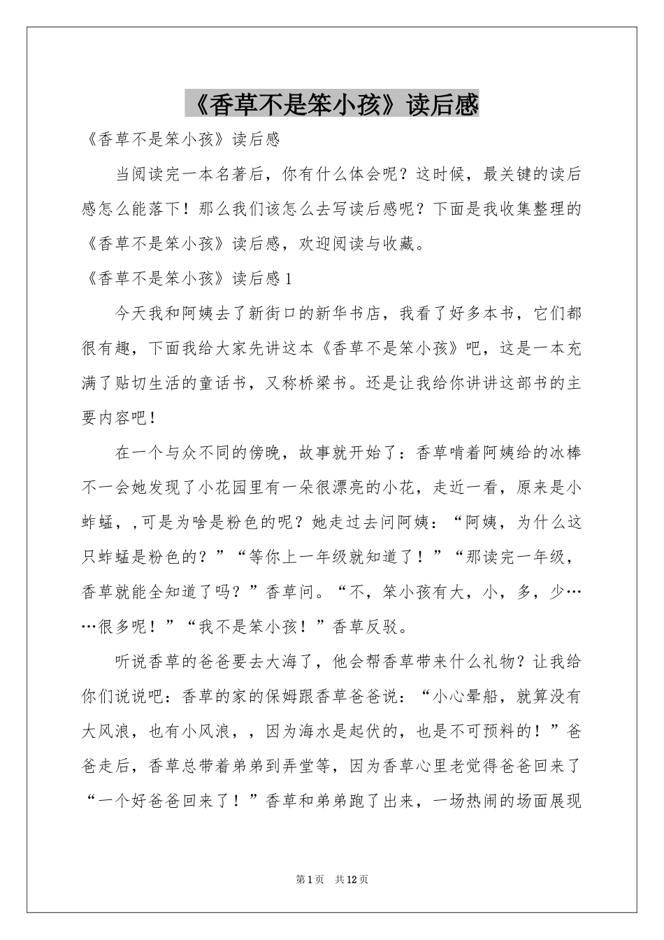 《香草不是笨小孩》读后感_第1页