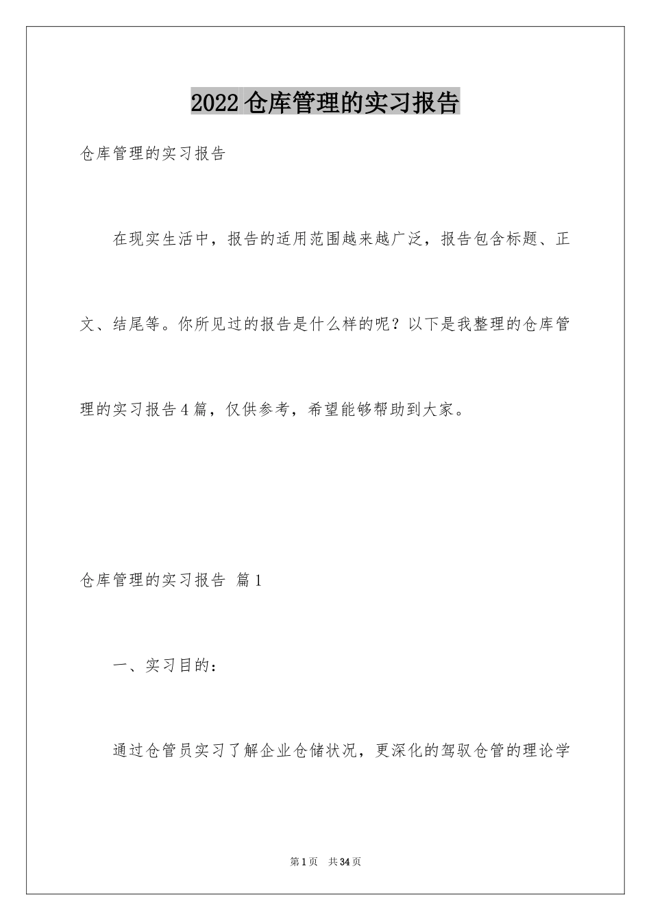 2024仓库管理的实习报告_1_第1页