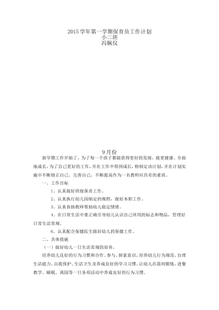 2015学年第一学期保育员工作计划