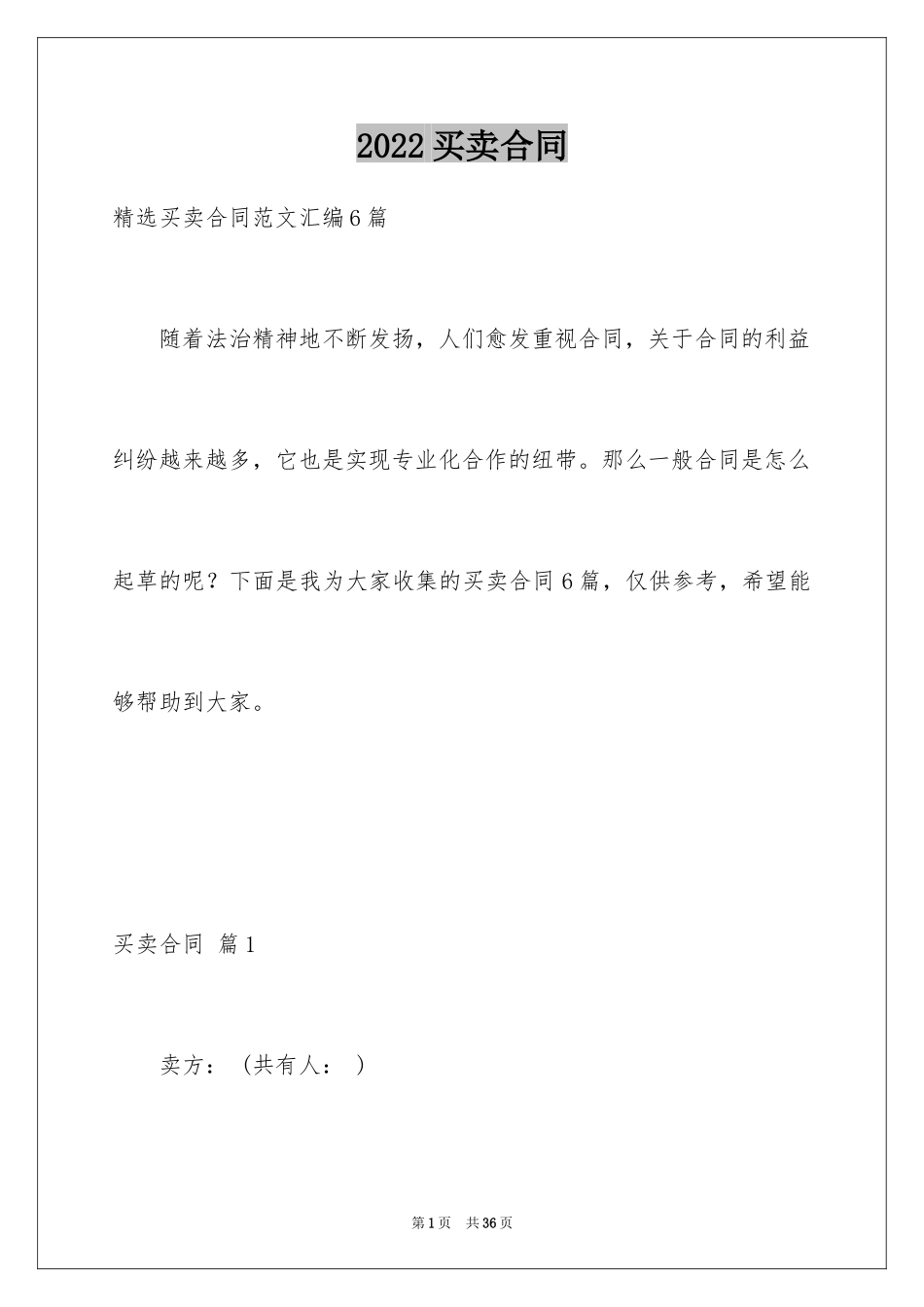 2024买卖合同_3162_第1页
