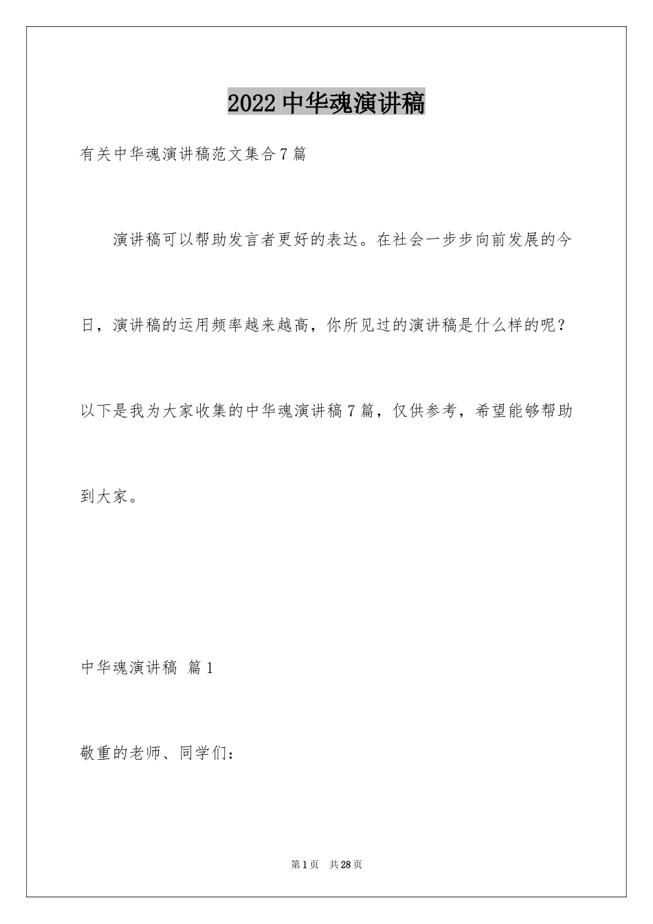 2024中华魂演讲稿_125_第1页