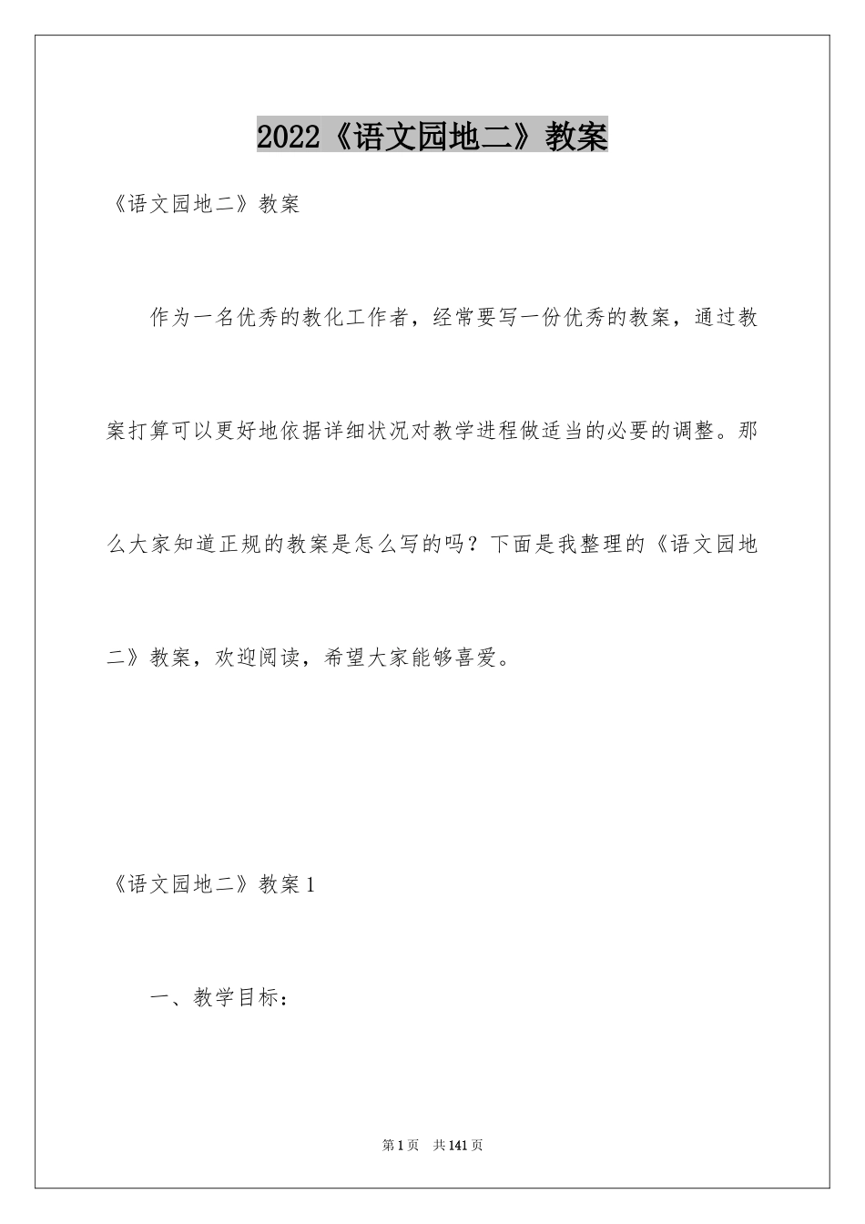 2024《语文园地二》教案_1_第1页