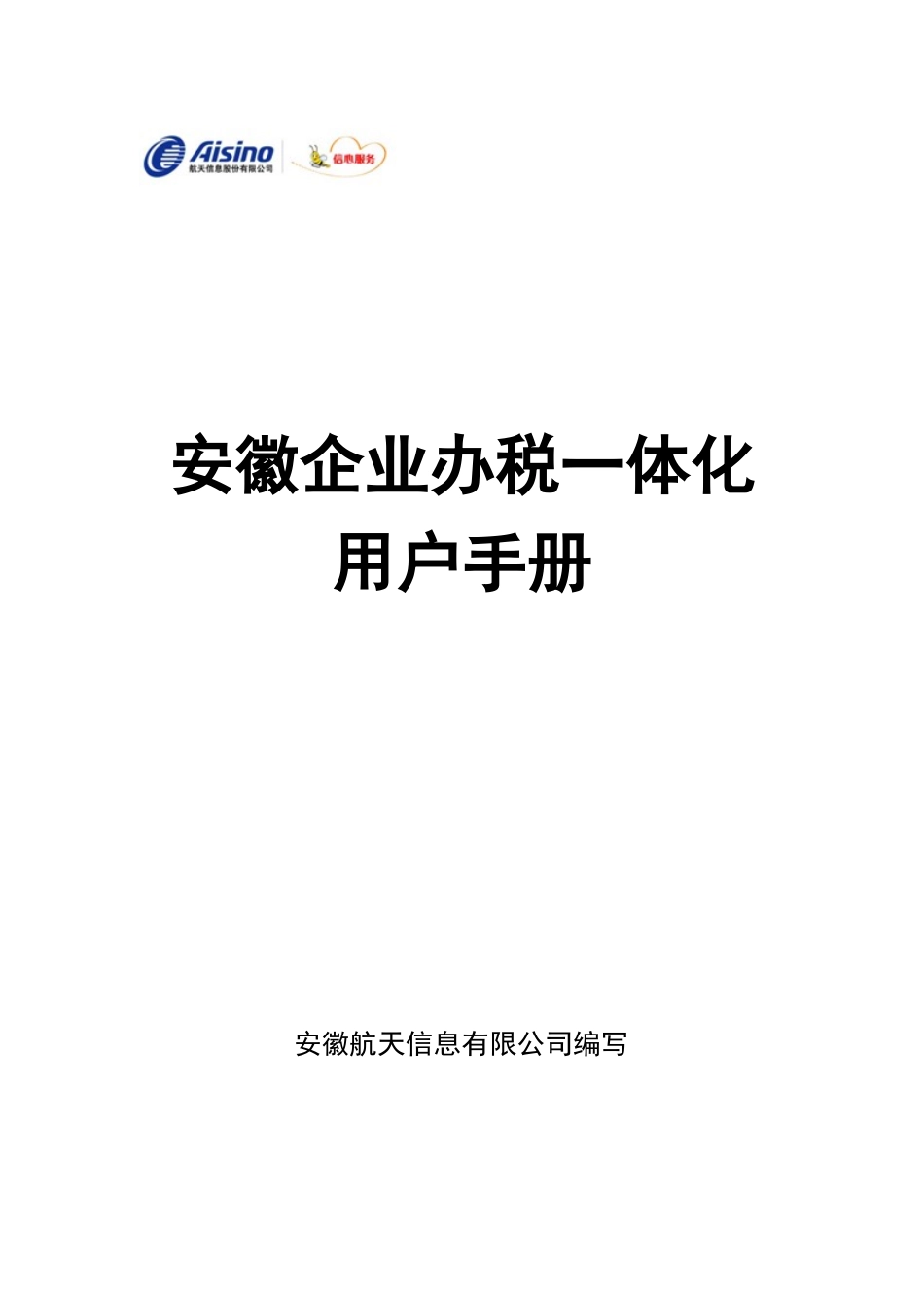 XX办税一体化用户手册-税务资料_第1页