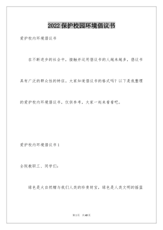 2024保护校园环境倡议书_1