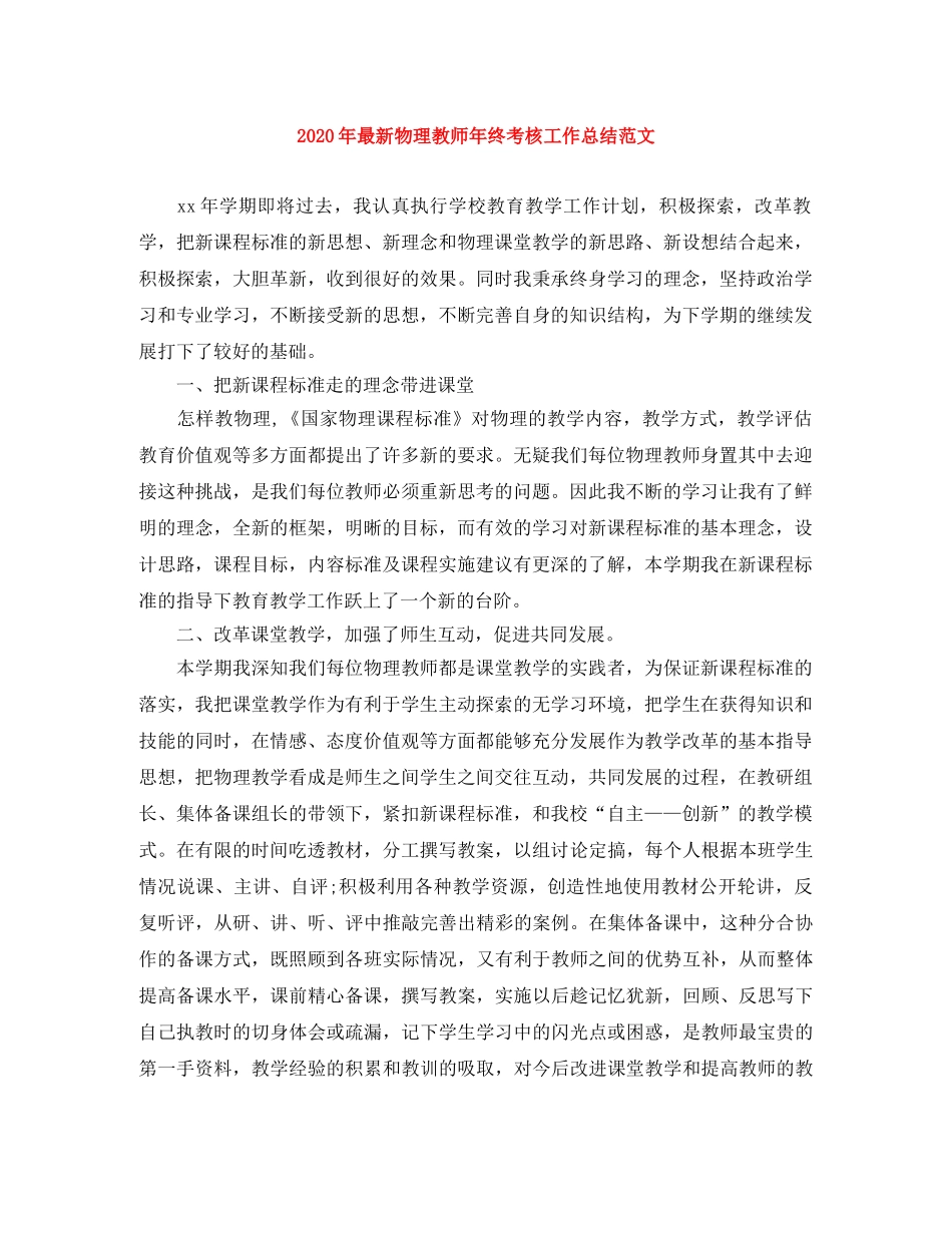 2020年最新物理教师年终考核工作总结范文 _第1页