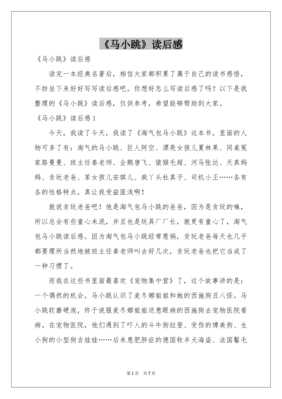 《马小跳》读后感_第1页