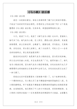 《马小跳》读后感