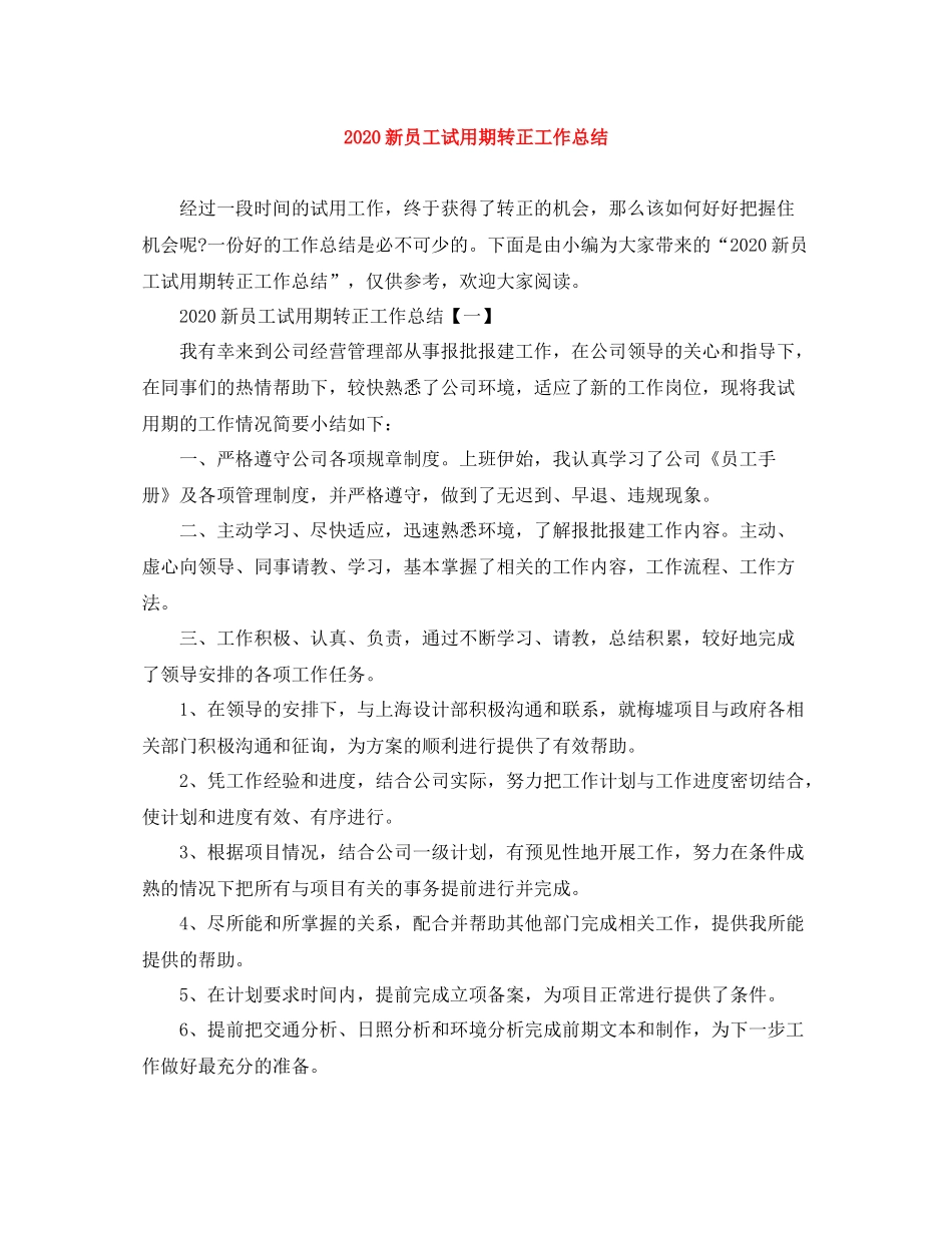 新员工试用期转正工作总结_第1页