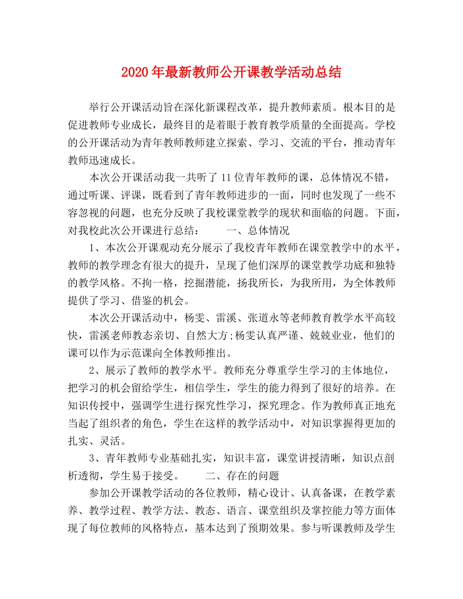 2020年最新教师公开课教学活动总结 _第1页