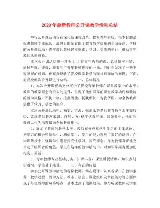 2020年最新教师公开课教学活动总结 