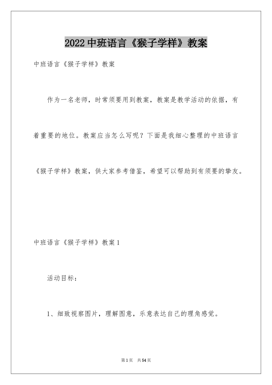 2024中班语言《猴子学样》教案_第1页