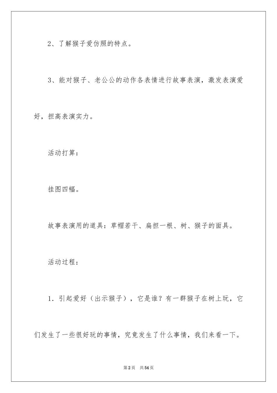 2024中班语言《猴子学样》教案_第2页