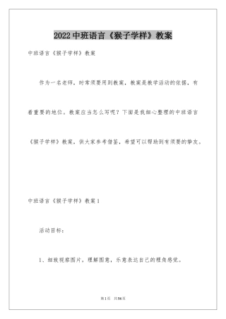 2024中班语言《猴子学样》教案